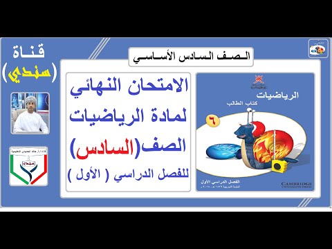مناقشة الامتحان النهائي لمادة الرياضيات الصف السادس للفصل الدراسي الاول