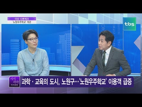   유용화의 시시각각 노원구 천문우주과학관 노원우주학교 개관