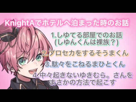 KnightAメンバーでホテルへ泊まった時のお話まとめ(てるとくんの配信から)【てるとくん切り抜き】