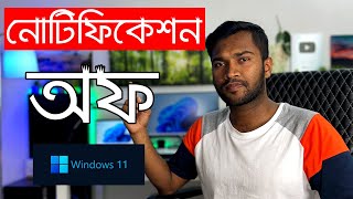How to Turn off Notifications in Windows 11 | কিভাবে নোটিফিকেশন অফ করবেন