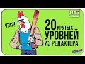 HOTLINE MIAMI - 20 КРУТЫХ уровней из РЕДАКТОРА.