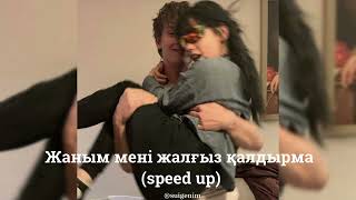 жаным мені жалғыз қалдырма (speed up) - sadraddin