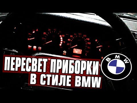 ПЕРЕСВЕТ ПРИБОРКИ в СТИЛЕ BMW на ВАЗ 2110-11-12 / СВЕТОДИОДНЫЕ ЛАМПОЧКИ В ПРИБОРКУ