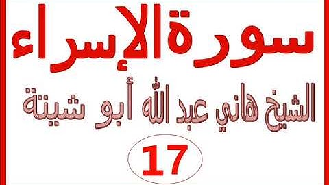 سورة الاسراء ......  هاني عبد الله ابو شيتة