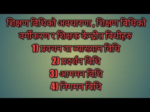 शिक्षण विधिको अवधारणा , शिक्षण बिधिको वर्गीकरण र शिक्षक केन्द्रीत बिधीहरु