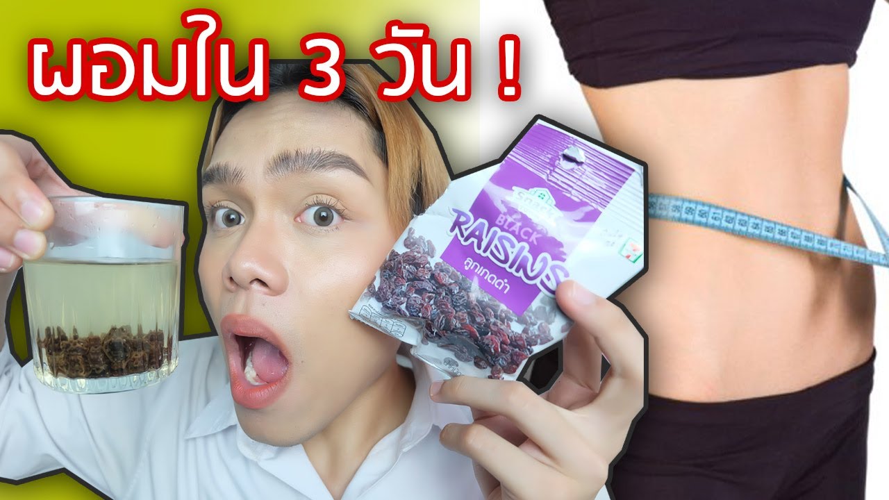 ทำไงให้ผอม ลองกินชาลูกเกด 3 วัน สูตรลดน้ำหนักแบบเร่งด่วน 4 กิโล 3 วันง่ายจากของที่เซเว่น พุงยุบ