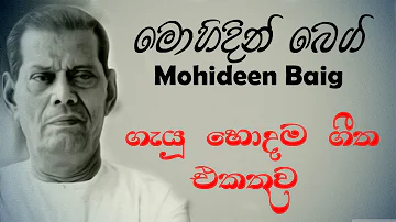 mohideen baig songs by sinhalayo | මොහිදීන් බෙග්