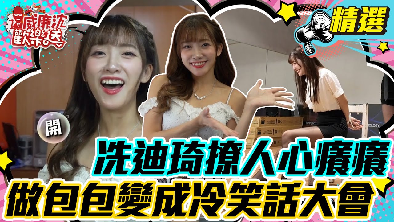 【精選】冼迪琦撩人心癢癢！做包包變成冷笑話大會？ #威廉沈歡樂送
