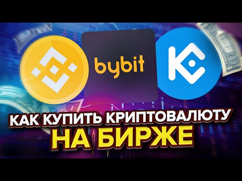 ПОКУПКА КРИПТЫ Как купить криптовалюту на Binance Урок для начинающих 