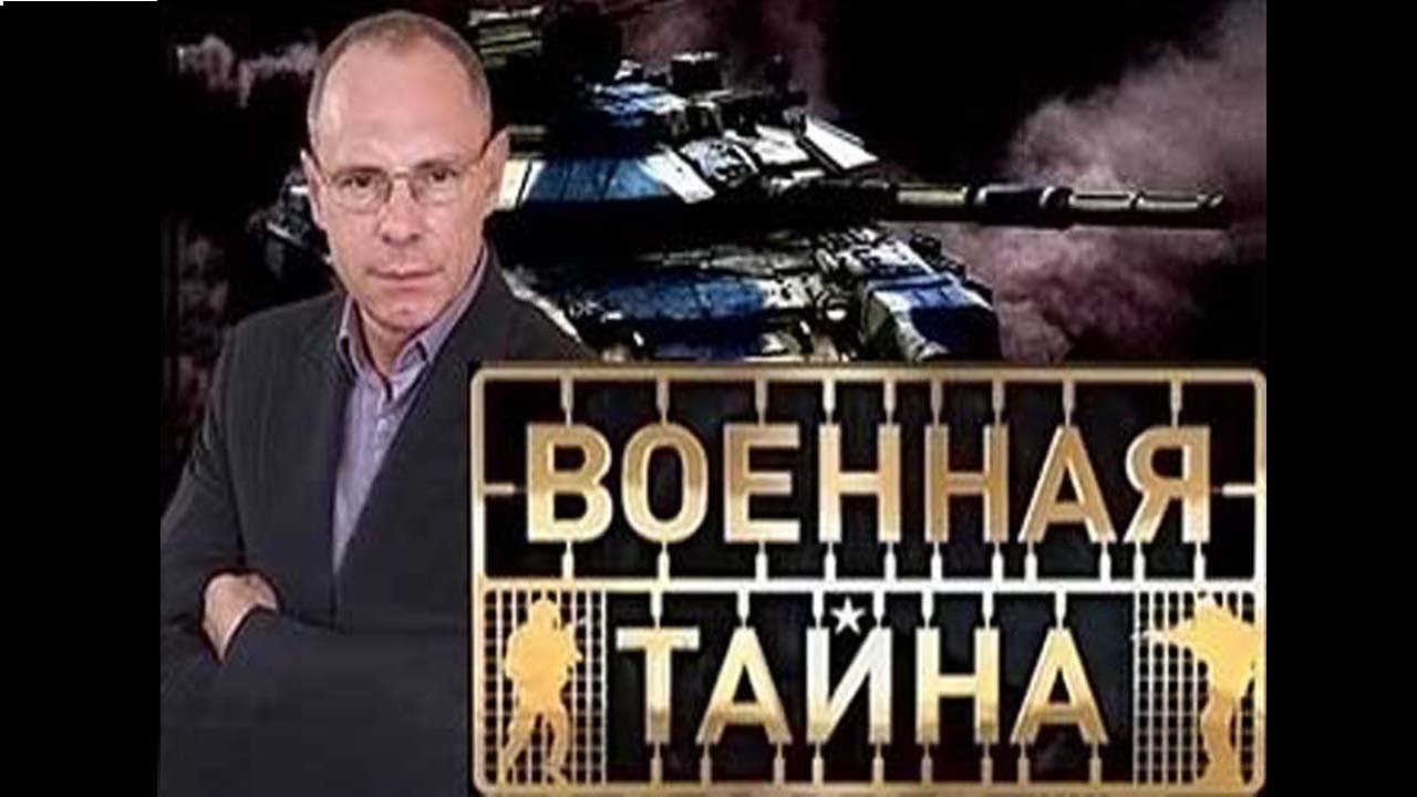 Прокопенко Военная тайна. Военная тайна с Игорем Прокопенко. Военные тайны с Игорем. Военный тайны россии