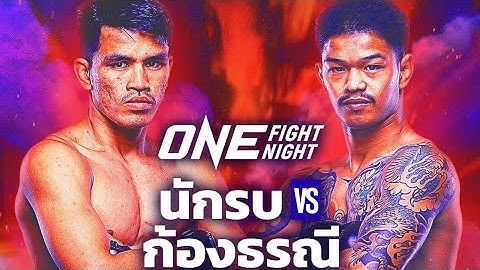 นักรบ แฟร์เท็กซ์ Nakrob Fairtex พร้อมบู๊ ก้องธรณี ส.สมหมาย Kongtoranee Sor Sommai ,ONE Fight Night