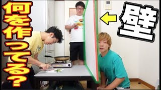 壁の向こうで何の料理を作ってるのか当てろ！２分に一回3秒だけ壁が上がる！