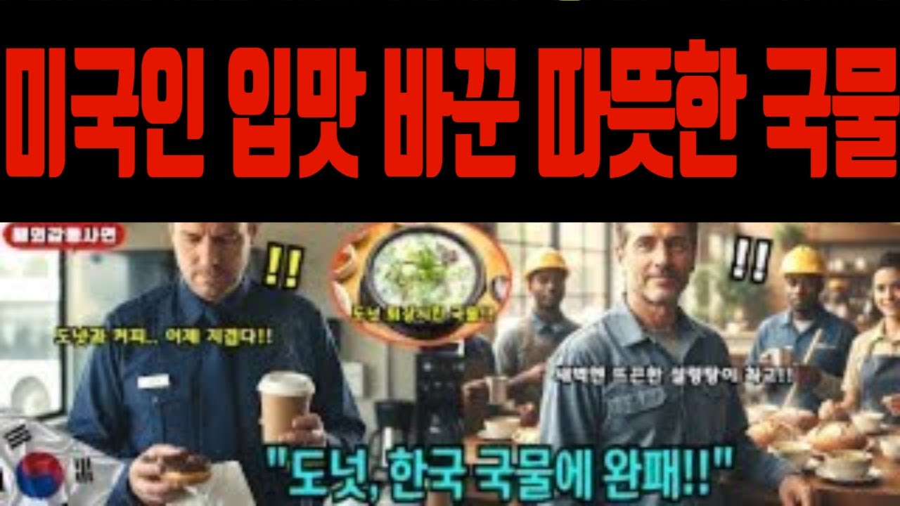 [해외감동사연] 도넛 대신 설렁탕? 미국 새벽에 따뜻한 국물이 인기인 이유│한식 국물에 익숙해진 사람들