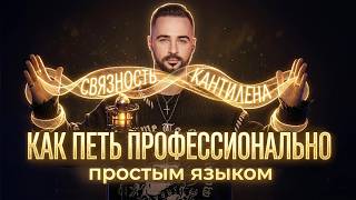 КАК ПЕТЬ ПРОФЕССИОНАЛЬНО Простым языком | Топ-7 ошибок | Связность и кантилена