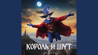 Дурак и молния (Live) - Король и Шут