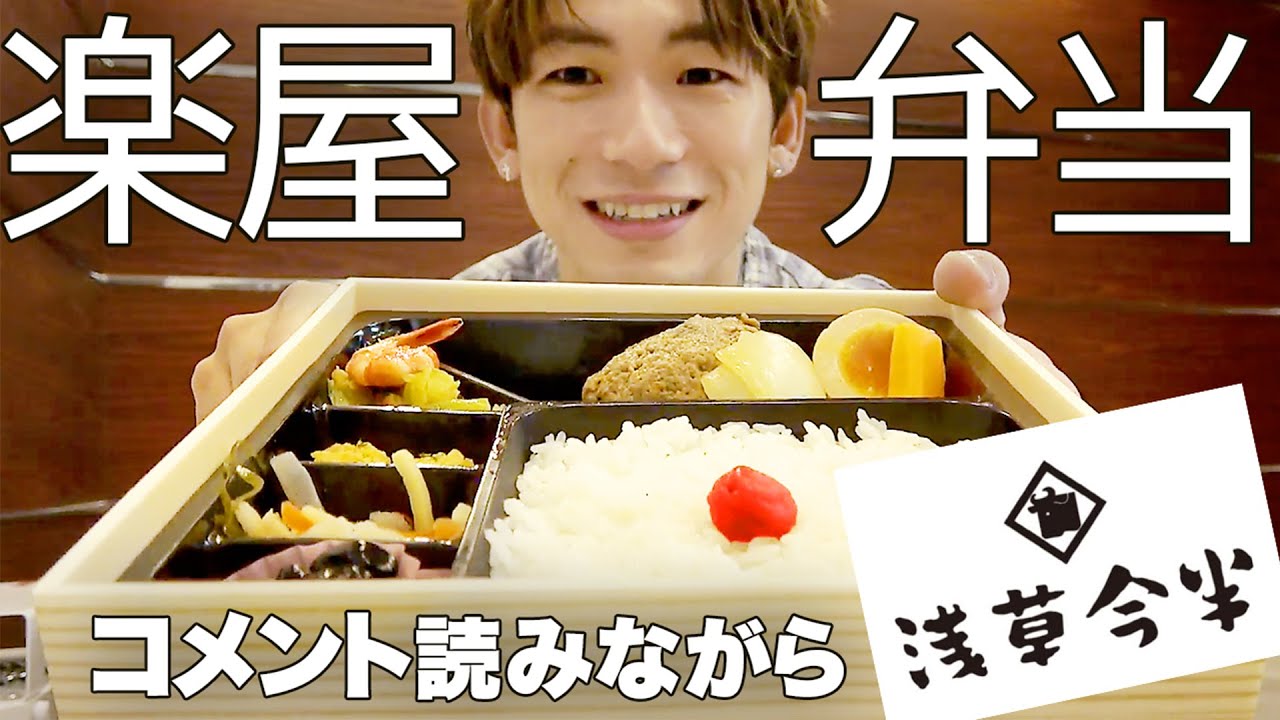 【楽屋飯】TV局の楽屋で弁当食べつつコメント読むよ！【浅草今半】