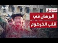 حصري للعربية وصول البرهان للقصر الجمهوري وإعلان النصر رسميا حصري للعربية وصول البرهان للقصر الجمهوري وإعلان النصر رسميا