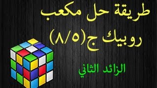 Solve Rubik Cube Arabic 5/8 طريقة حل مكعب روبيك 3*3*3 للمبتدئين، ج(5/8) الزائد الثاني