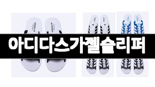 아디다스가젤슬리퍼 추천 BEST 3  슬리퍼 올해인기상품