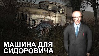 Чиню Машину для Сидоровича - STALKER Хроники Кайдана #2