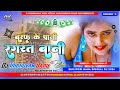 Barf ke pani ragarat bani old is gold bhojpuri dj tribhuvan babu hitech muzaffarpur jbl mix song