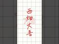 なにわ男子紹介➀〜西畑大吾編〜