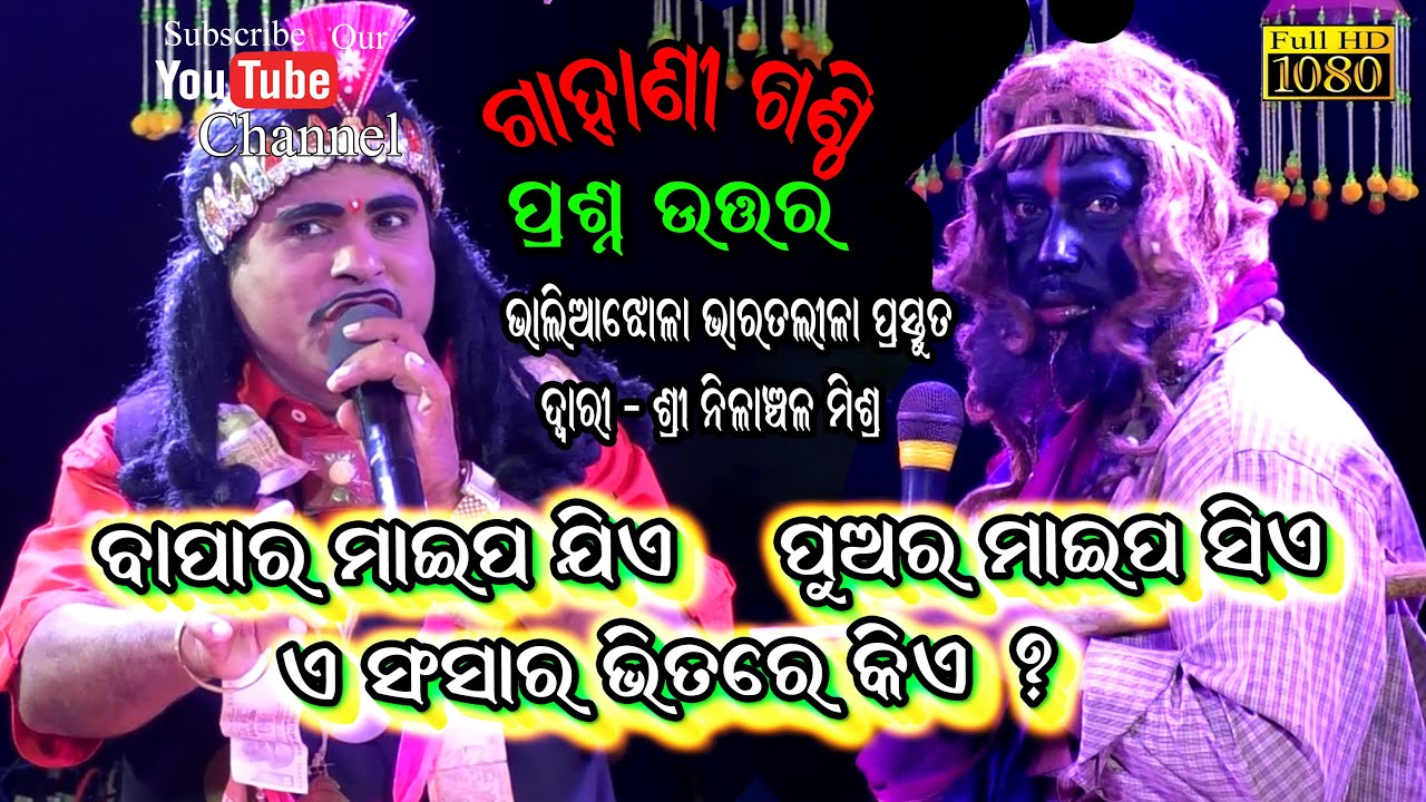 ବାପାର ମାଇପ ଯିଏ ପୁଅର ମାଇପ ସିଏ ଏ ସଂସାର ଭିତରେ କିଏ //Nilanchala Mishra Bharatlila//Gahani Ganthi