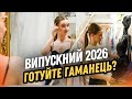 СКІЛЬКИ КОШТУЄ ВИПУСКНИЙ 2026 У ЛЬВОВІ? Ціни шокували навіть батьків?!