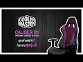 CoolerMaster Caliber R1 - เก้าอี้เกมมิ่งระดับพรีเมี่ยม ในราคาสุดคุ้ม!! Review | OATESHYPE