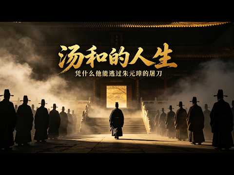 一口气看完汤和的人生，凭什么他能逃过朱元璋的屠刀？ #汤和 #朱元璋 #朱元璋汤和 #大明历
