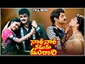 Nari Nari Naduma Murari - Telugu Full Movie HD | Nandamuri Balakrishna, Shobana, Nirosha, Sharada