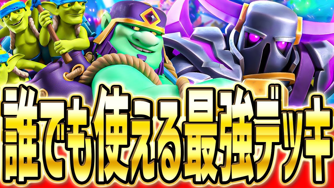 【クラロワ】 出してるだけで勝てる!?現環境最強チンパンデッキを解説します