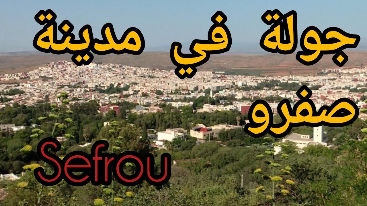 جولة في مدينة صفرو الجميلة