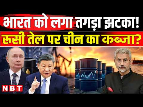 Trump Tariff Update: Russian Oil पर India को US की राहत, China कैसे बढ़ाएगा मुश्किलें ? | NBT News
