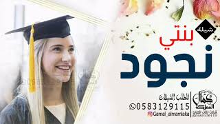 شيلة تخرج بنتي الغاليه باسم نجود فقط 2022 مبروك التخرج يا بنتي نجود ‖ للطلب 0583129115