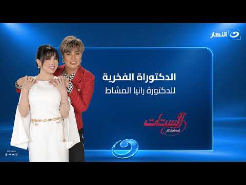 جامعة كيب برايتون تمنح الدكتورة رانيا المشاط الدكتوراة الفخرية تقديرا لمسيرتها #الستات #النهار