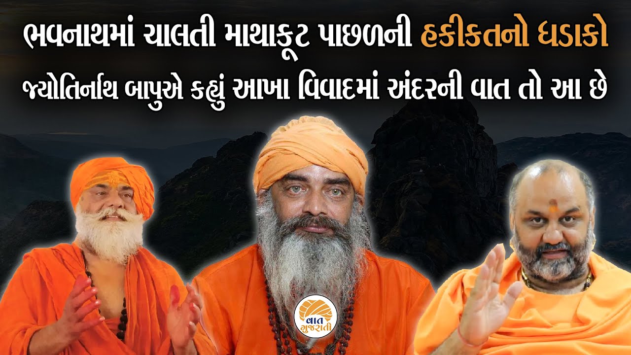 લાંબા સમયથી ચાલતા Harigiri અને Maheshgiri ના વિવાદમાં અંદરનું સત્ય શું? | Junagadh Bhavnath Vivad