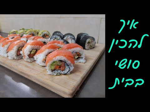 וִידֵאוֹ: איך מזמינים לחמניות וסושי זול?