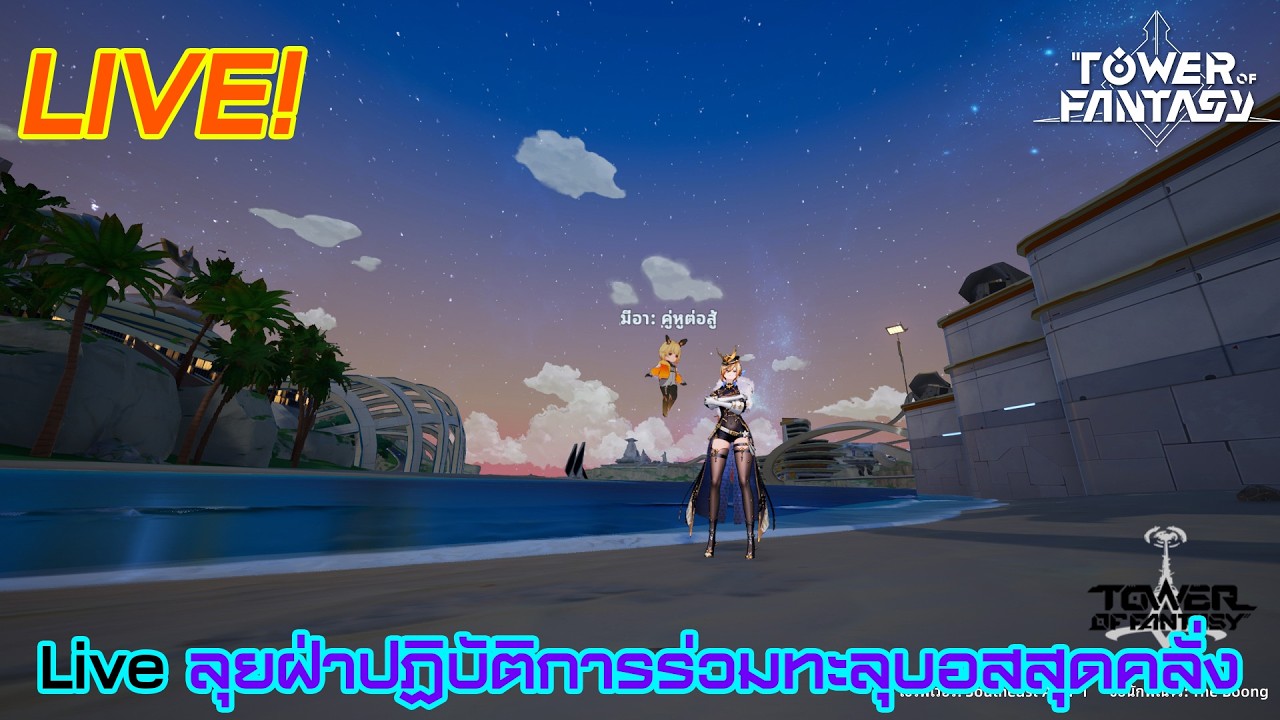 live ตะลุยฝ่าปฏิบัติการร่วมโหดถลุงบอสทะลุความคลั่งเดือด (ตอนที่ 434)