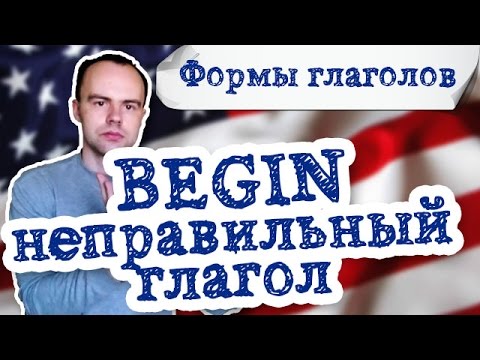 неправильный глагол begin примеры предложений