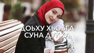 Нана, хьоьл хьоме х1умма дац.❤️#чеченскиепесни
