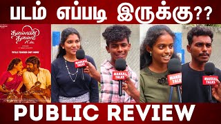 PUBLIC REVIEW | THALAIVAN THALAIVI MOVIE REVIEW | TAMIL MOVIE REVIEW | MOVIE PUBLIC REVIEW | FDFS