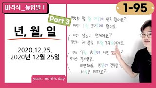 [1-95] Order of Expressing Year, Month, and Day in Korean : 년, 월, 일