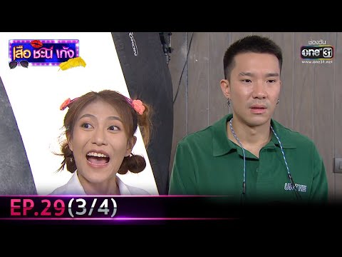 เสือ ชะนี เก้ง 2021 | EP.29 (3/4) | 8 ต.ค. 64 | one31