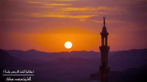 ❤ تلاوة جميلة تريح القلب *📌الشيخ محمد مبارك *🍃وفقه الله لكل خير 💎انشر ف الدال على الخير كفاعله