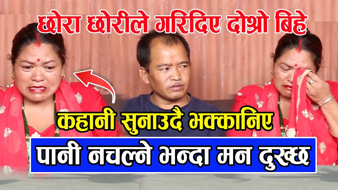 छोराछोरीले गरिदिए आमा बुवाको दोश्रो बिहे / पानी नचल्ने भन्दा मन दुख्छ / मगर र सुनार को रुवाउने कहानी