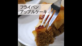 フライパンアップルケーキ りんご大学キッチン Youtube