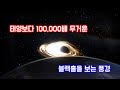 풍경 태양보다 100 000배 무거운 블랙홀이 날아온다면 This Black Hole Is 100 000 Times Heavier Than The Sun 
