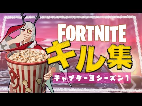【キル集】チャプター3キル集 Highlights #46【フォートナイト/Fortnite】