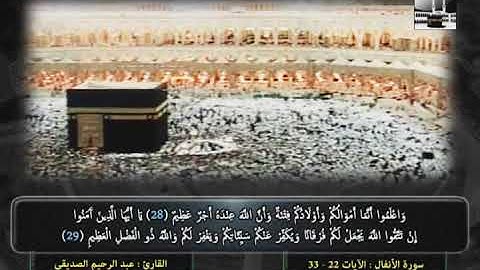 سورة الأنفال 22 - 33  | عبد الرحيم الصديقي
